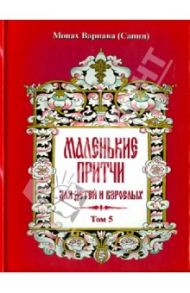 Маленькие притчи для детей и взрослых. Том 5 / Монах Варнава (Санин)