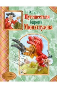 Путешествия барона Мюнхгаузена / Распе Рудольф Эрих