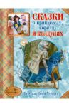 Сказки о принцессах, королях и колдунах