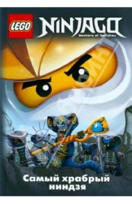 Ninjago. Самый храбрый ниндзя / Фершти Грег