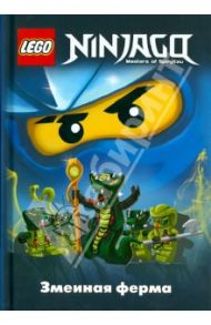 Ninjago. Змеиная ферма / Фершти Грег