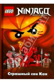 Ninjago. Страшный сон Кая / Фершти Грег