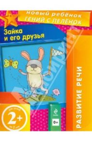 Зайка и его друзья. Развитие речи. Для детей от 2-х лет / Янушко Елена Альбиновна