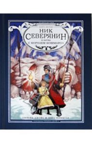 Ник Северянин и битва с Королем кошмаров / Джойс Уильям