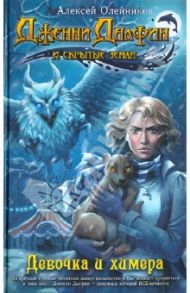 Девочка и химера / Олейников Алексей Александрович