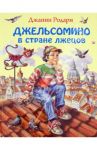 Джельсомино в Стране лжецов / Родари Джанни