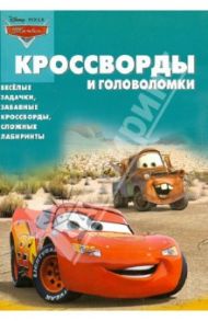 Сборник кроссвордов и головоломок "Тачки" (КиГ № 1247) / Кочаров Александр