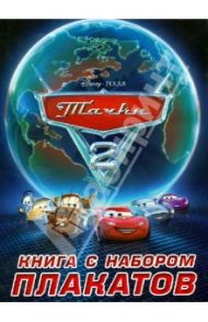 Тачки 2. Книга с набором плакатов