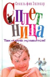 Сплетница. Так - мне нравится! / Зигесар Сесили фон