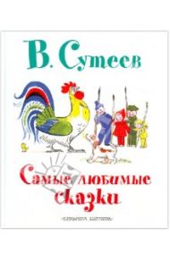 Самые любимые сказки / Сутеев Владимир Григорьевич