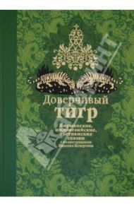 Доверчивый тигр. Бирманские, индонезийские, вьетнамские сказки / Ходза Нисон Александрович, Жукровский Войцех