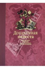 Догадливая невеста. Японские сказки / Ходза Нисон Александрович, Мори Елена