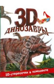 Динозавры 3D / Старк Джон