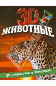 Животные 3D / Старк Джон