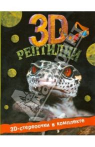 Рептилии 3D / Старк Джон