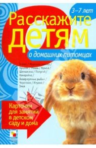 Расскажите детям о домашних питомцах. Карточки для занятий в детском саду и дома / Емельянова Э.