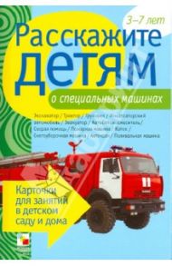 Расскажите детям о специальных машинах. Карточки для занятий в детском саду и дома / Емельянова Э.