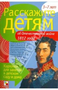 Расскажите детям об Отечественной войне 1812 года. Карточки для занятий в детском саду и дома / Емельянова Э.