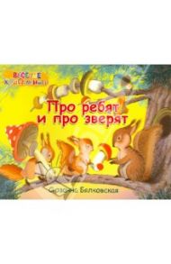 Про ребят и про зверят (Альбом) / Бялковская Сюзанна Казимировна