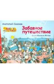 Забавное путешествие (Альбом) / Яснов Михаил Давидович