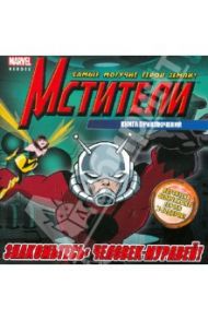 Знакомьтесь: Человек-Муравей! Книга приключений / Yost Christopher