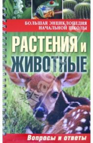 Растения и животные: вопросы и ответы