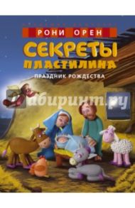 Секреты пластилина. Праздник Рождества / Орен Рони