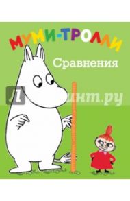 Сравнения. Муми-тролли