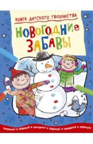 Книга детского творчества. Новогодние забавы / Прасадам-Холлз Смрити