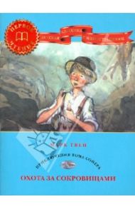Охота за сокровищами: Приключения Тома Сойера / Твен Марк