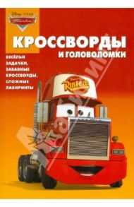 Сборник кроссвордов и головоломок "Тачки" (№1248) / Кочаров Александр