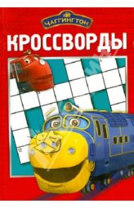 Сборник кроссвордов "Чаггингтон" (№1215) / Кочаров Александр