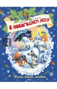 В новогоднем лесу. Стихи, сказки, загадки / Степанов Владимир Александрович