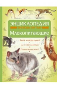 Энциклопедия знаешь ли ты? Млекопитающие / Бер Эми-Джейн