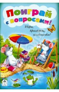 Поиграй с вопросами! Игры, кроссворды, головоломки