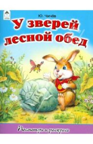 У зверей лесной обед / Чичев Юрий