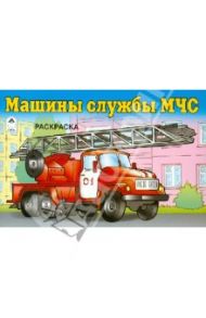 Машины службы МЧС