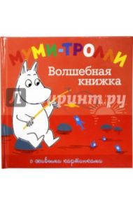 Муми-тролли. Волшебная книжка / Янссон Туве