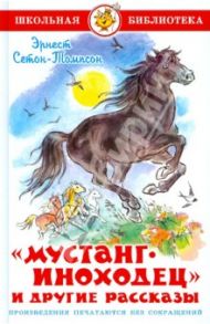 "Мустанг-иноходец" и другие рассказы / Сетон-Томпсон Эрнест