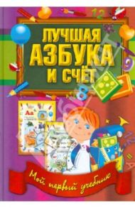 Лучшая азбука и счет