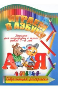 Играем в азбуку