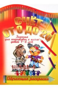 Счет от 0 до 20