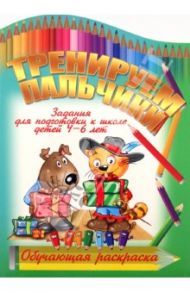 Тренируем пальчики