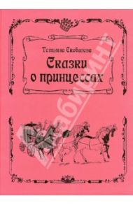 Сказки о принцессах / Скобелева Татьяна Валентиновна