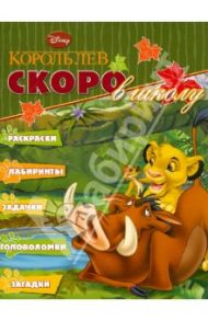 Скоро в школу "Король Лев" (№1203)