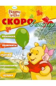 Скоро в школу "Винни и его друзья" (№1202)