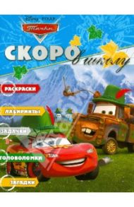 Скоро в школу "Тачки" (№1211)