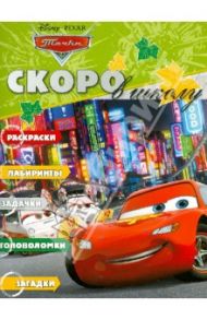 Скоро в школу "Тачки" (№1212)