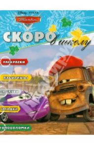 Скоро в школу "Тачки" (№1213)