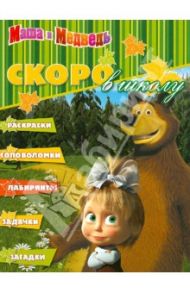 Скоро в школу "Маша и Медведь" (№1204)